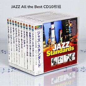 【特典あり】新品 ジャズ JAZZ オール・ザ・ベスト CD10枚組 全140曲 (CD) AO-301-10
