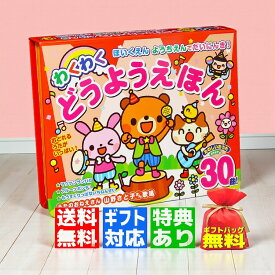 【ギフト 特典あり】赤 ほいくえん ようちえん でだいにんき！ わくわくどうようえほん 音の出る絵本 ラッピング カラオケ付 玩具 童謡 こども 赤ちゃん おもちゃ プレゼント こどもの日 入園祝い お誕生日 クリスマス 1歳 2歳 3歳 4歳 5歳