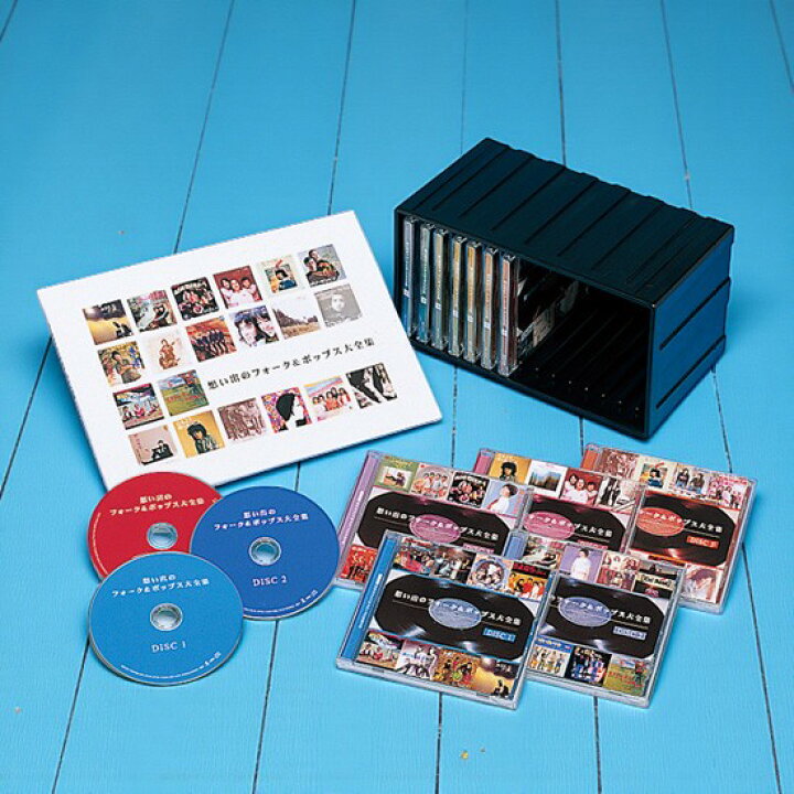 楽天市場】新品 想い出のフォーク＆ポップス大全集 CD12枚組 全237曲 