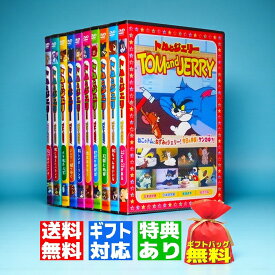 【ギフト 特典あり】新品 トムとジェリー 名作アニメ DVD全10巻 (DVD) AAS-001-10 おもちゃ プレゼント 入園祝い 卒園祝い 入学祝い お誕生日 クリスマス トム＆ジェリー