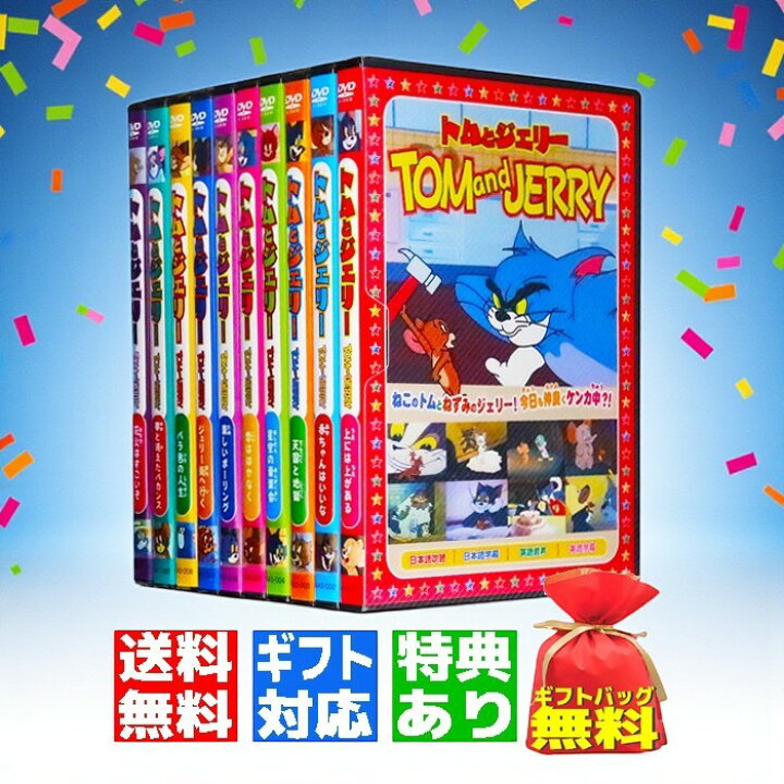 楽天市場】【ギフト 特典あり】新品 トムとジェリー 名作アニメ DVD全 