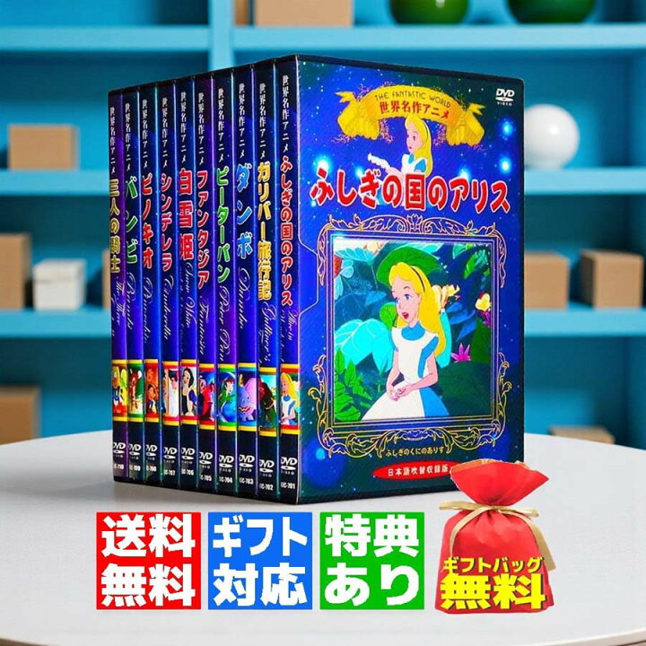 楽天市場】【ギフト 特典あり】新品 世界名作 アニメ ディズニー DVD全 