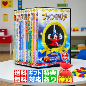 【ギフト 特典あり】新品 世界名作 アニメ ウォルト・ディズニー マック・フィッシャー 特典映像付 DVD全10巻 (DVD) ディズニー ふしぎの国のアリス ダンボ ピーターパン 白雪姫 シンデレラ ピノキオ バンビ こども プレゼント こどもの日 入園祝い お誕生日 クリスマス