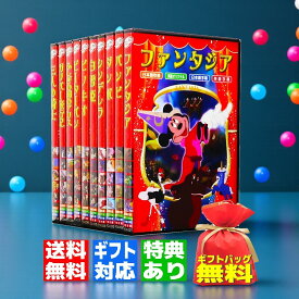 【ギフト 特典あり】新品 世界名作 アニメ ディズニー長編 アニメ シリーズ全10巻 (DVD) 日本語吹き替え入り ふしぎの国のアリス ダンボ ピーターパン 白雪姫 シンデレラ ピノキオ バンビ こども 赤ちゃん プレゼント こどもの日 入園祝い お誕生日 クリスマス
