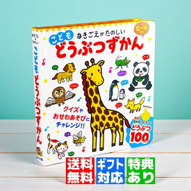 【ギフト 特典あり】こども どうぶつずかん ラッピング 無料 音の出る絵本 玩具 童謡 こども 赤ちゃん おもちゃ プレゼント こどもの日 入園祝い お誕生日 クリスマス 1歳 2歳 3歳 4歳