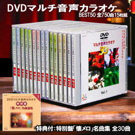 【特典あり】新品 DVD マルチ音声 カラオケ 15枚組 全750曲 ＋特別盤DVD1枚 付 (DVD) TJC-101-205
