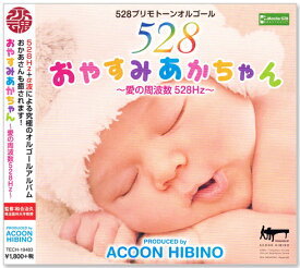 新品 おやすみあかちゃん 愛の周波数528Hz (CD) TECH-19483