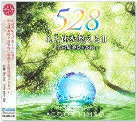 新品 心と体を整える2 愛の周波数528Hz (CD) TECH-21482