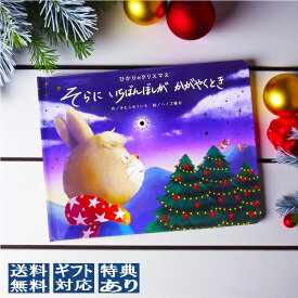 【ギフト 景品あり】新品 ひかりのクリスマス そらに いちばんぼしが かがやくとき 音の出る絵本 絵本作家 きむらゆういちさんの音と光のクリスマス物語