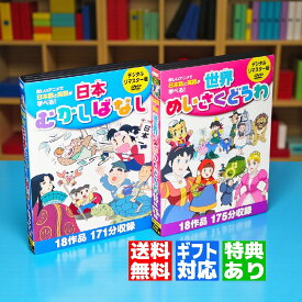 【ギフト 特典あり】新品 日本むかしばなし 世界めいさくどうわ デジタルリマスター版 全36話 DVD6枚組 子ども 子供 幼児 おもちゃ 名作 アニメ まんが プレゼント 入園祝い 卒園祝い 入学祝い お誕生日 クリスマス
