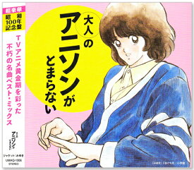 新品 大人のアニソンがとまらない (CD) UMAQ-1006
