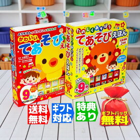【ギフト 特典あり】たのしくあそぼう てあそびえほん 9+9曲入 2冊組 音の出る絵本 ラッピング 玩具 童謡 こども 赤ちゃん おもちゃ プレゼント こどもの日 入園祝い お誕生日 クリスマス 0歳 1歳 2歳 3歳