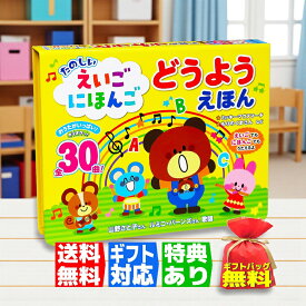 【ギフト 特典あり】たのしい えいご にほんご どうよう えほん 30曲入 音の出る絵本 ラッピング カラオケ付 玩具 こども 赤ちゃん おもちゃ プレゼント こどもの日 入園祝い お誕生日 クリスマス 1歳 2歳 3歳 4歳 5歳