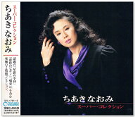 新品 ちあきなおみ スーパー・コレクション CD2枚組 全24曲 (CD) TFC-1781-2