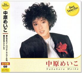 新品 中原めいこ ベスト・セレクション (CD) BSCD-0085