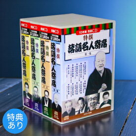 【ギフト 特典あり】新品 浪曲 特撰 落語名人寄席 全4巻 CD40枚組 (CD) BCD-025-8 プレゼント お誕生日 敬老の日