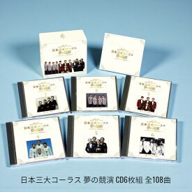 新品 日本三大コーラス 夢の競演 CD6枚組 全108曲 / 別冊歌詞ブックレット、カートンBOX付 (CD) TFC-2731-6