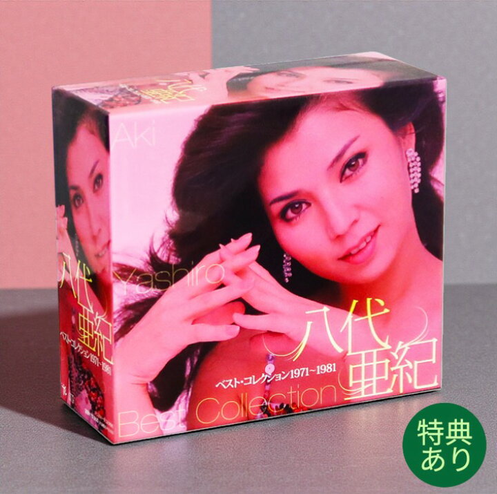 楽天市場】【特典あり】新品 八代亜紀 ベスト・コレクション1971～1981 