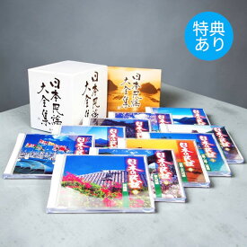 【特典あり】新品 日本民謡大全集 CD10枚組 全200曲 114ページ歌詞本付き (CD) NKCD-7211-20