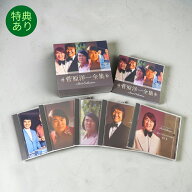 【特典あり】新品 菅原洋一 全集 ベスト・コレクション CD5枚組 全100曲収録 (CD) DCU2473-7