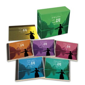 【特典あり】新品 やすらぎの二胡 CD5枚組 (CD) GES-33061-5