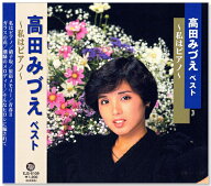 新品 高田みづえ ベスト (CD) EJS-6109 ～私はピアノ～