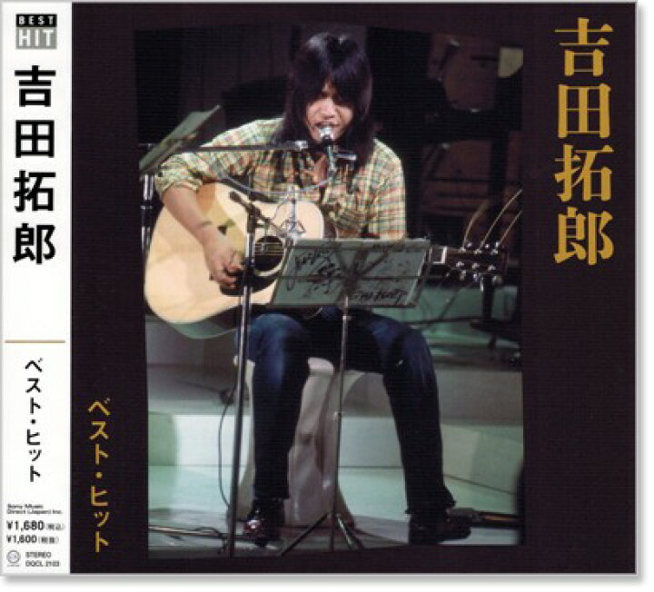 楽天市場】新品 吉田拓郎 ベスト・ヒット (CD) : c.s.c 楽天市場店