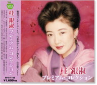 新品 桂銀淑 プレミアム・コレクション (CD) BHST-166