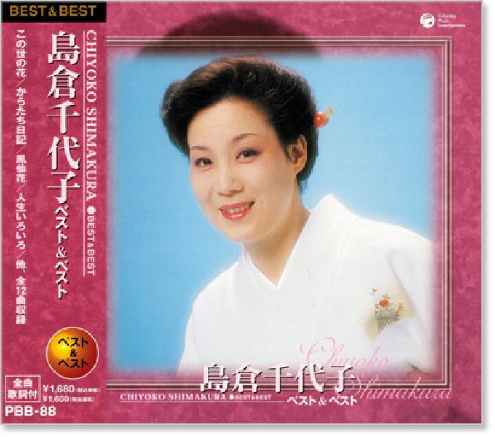 楽天市場 新品 島倉千代子 ベスト ベスト Cd この世の花 からたち日記 人生いろいろ C S C 楽天市場店