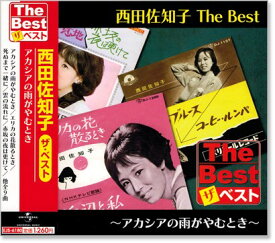 新品 西田佐知子 ザ・ベスト (CD)