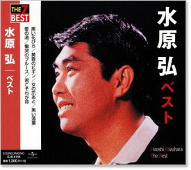 新品 水原弘 ベスト (CD)