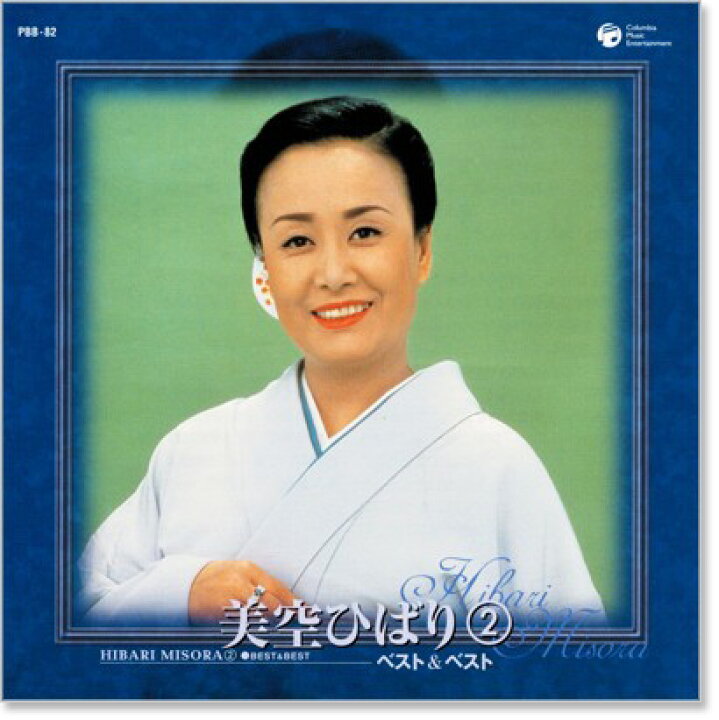 楽天市場】新品 美空ひばり(2) ベスト＆ベスト (CD) PBB-082 : c.s.c 