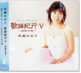 新品 水森かおり 歌謡紀行V (CD)