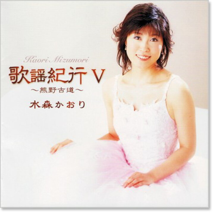 楽天市場】新品 水森かおり 歌謡紀行V (CD) : c.s.c 楽天市場店