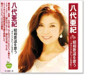 新品 八代亜紀 昭和歌謡を歌う ～オリジナルヒットを含む～ (CD)