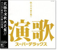 新品 演歌 スーパーデラックス 極上の名曲を聴く (CD) COCP-36087