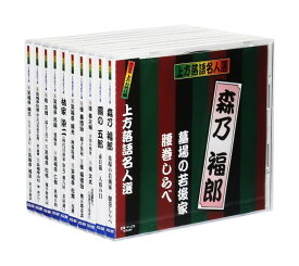 【CD10枚組】新品 上方落語名人選 珍品抱腹 上方お色気噺 収納ケース セット