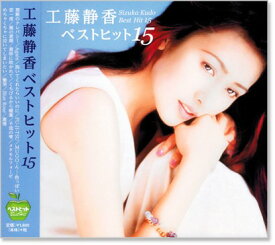 新品 工藤静香 ベストヒット15 (CD) BHST-137 禁断のテレパシ― MUGO ん 色っぽい 黄砂に吹かれて アルバム