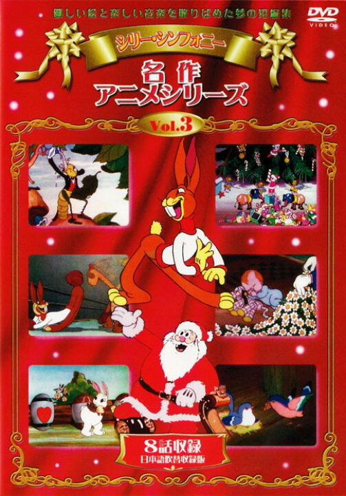 楽天市場 新品 送料無料 名作アニメ ディズニー初期の短編集 シリー シンフォニー Dvd全5巻 収納ケース セット C S C 楽天市場店