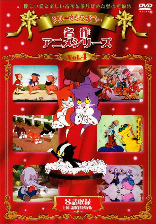 楽天市場 新品 送料無料 名作アニメ ディズニー初期の短編集 シリー シンフォニー Dvd全5巻 収納ケース セット C S C 楽天市場店