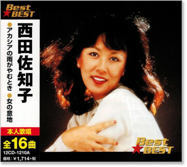 楽天市場】新品 西田佐知子 ベスト (CD) : c.s.c 楽天市場店