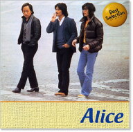 新品 アリス ベスト (CD)