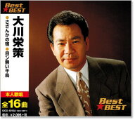 新品 大川栄策 ベスト (CD) 16CD-2099