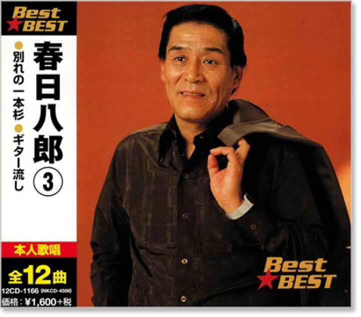 楽天市場 新品 春日八郎 3 ベスト Cd C S C 楽天市場店