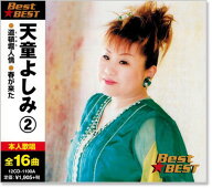 新品 天童よしみ 2 ベスト (CD) 16CD-2061