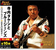新品 寺内タケシとブルージーンズ ベスト 16CD-2056 (CD)