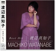 新品 渡辺真知子 ベスト・ヒット (CD) DQCL-2109 迷い道 かもめが翔んだ日 唇よ 熱く君を語れ