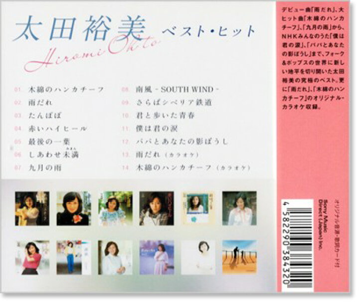 楽天市場 新品 太田裕美 ベスト ヒット Cd 雨だれ 木綿のハンカチーフ 九月の雨 僕は君の涙 パパとあなたの影ぼうし C S C 楽天市場店