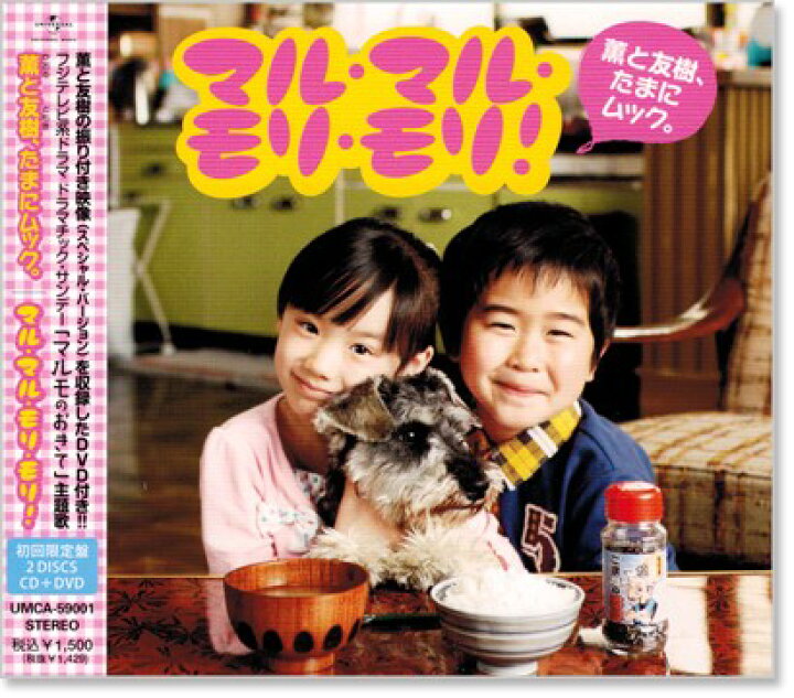 楽天市場 新品 マル マル モリ モリ 薫と友樹 たまにムック 初回限定盤 Dvd付 Cd C S C 楽天市場店 楽天市場 新品 マル マル モリ モリ 薫と友樹 たまにムック 初回限定盤 Dvd付 Cd C S C 楽天市場店