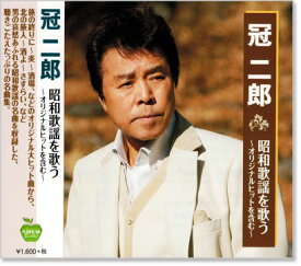 新品 冠二郎 昭和歌謡を歌う ～オリジナルヒットを含む～ (CD)